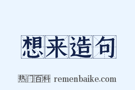 想来造句是什么意思的图片